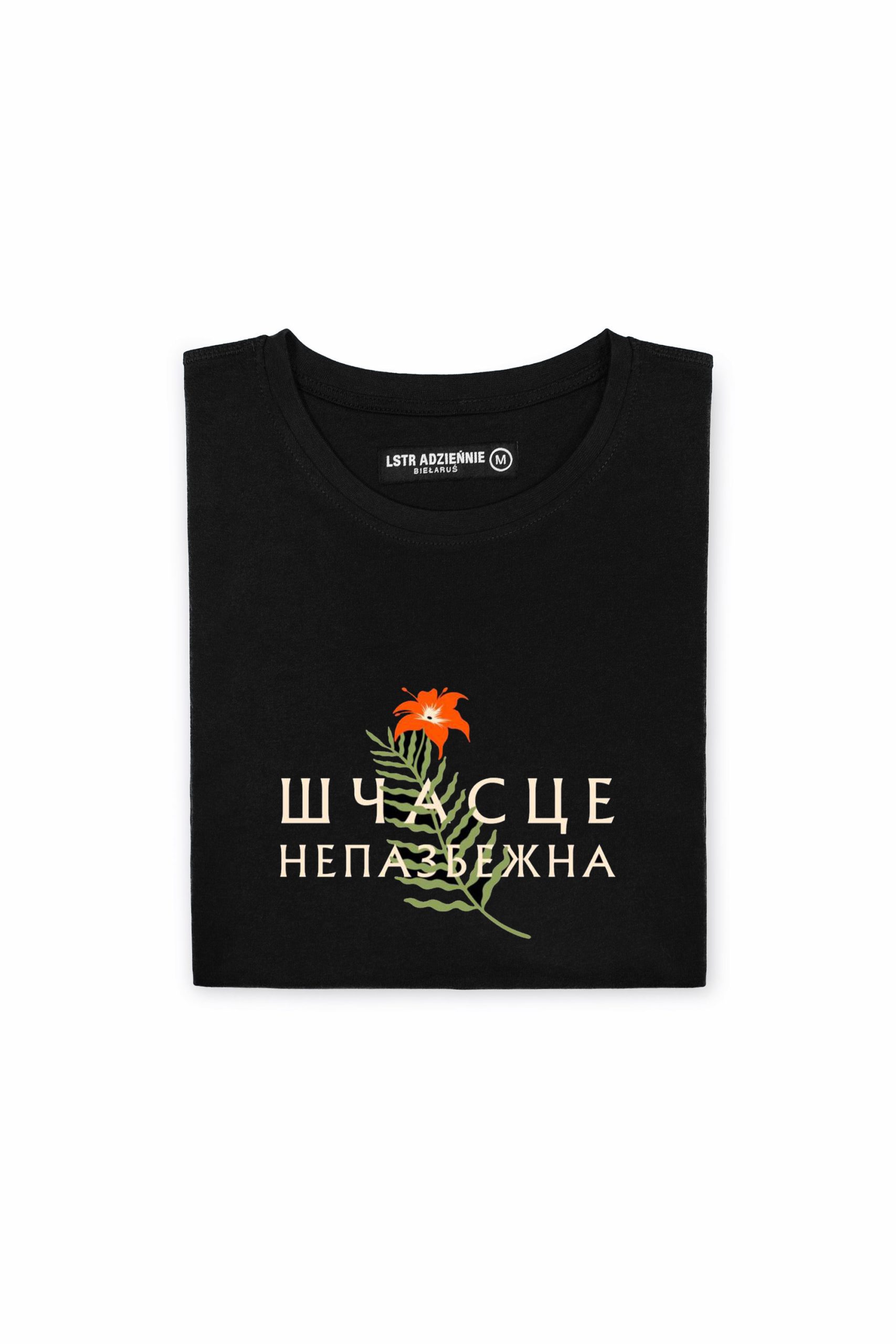 Цішотка «Шчасце непазбежна»