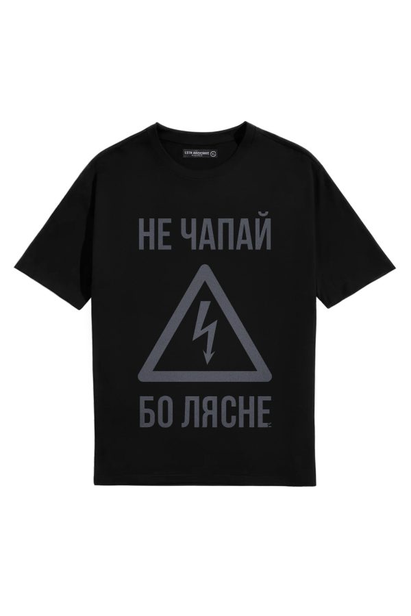 Цішотка Унісэкс «Не чапай бо лясне» Чорная