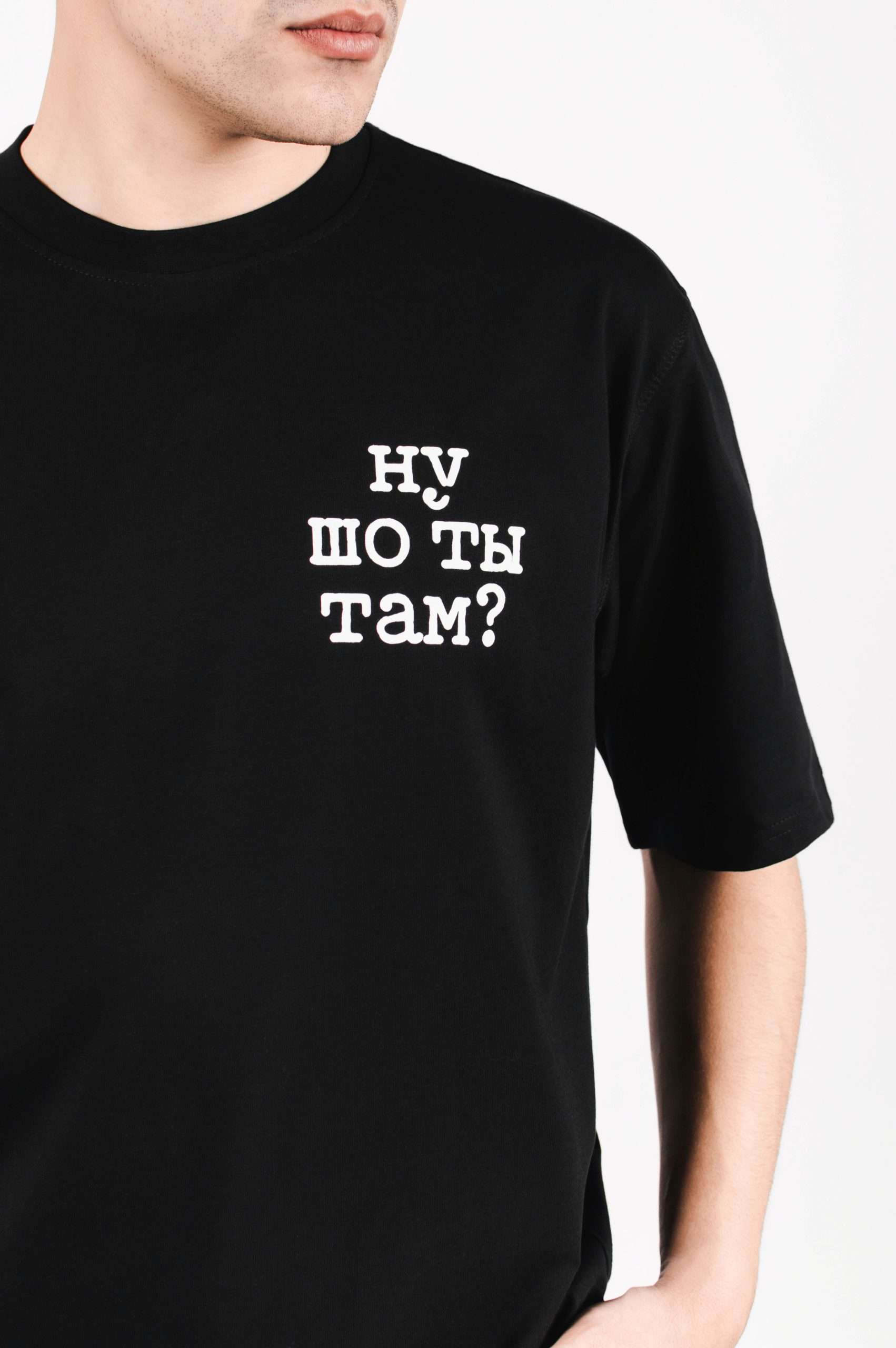 Цішотка Унісэкс «Ну шо ты там?»